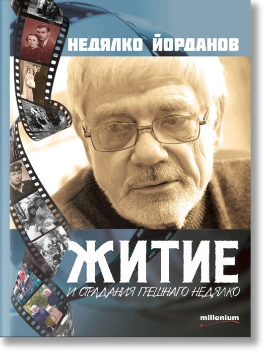 Житие и страдания грешнаго Недялко