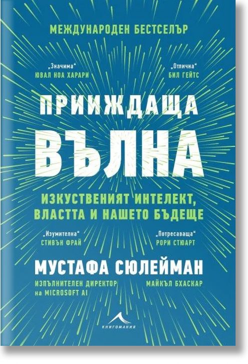 Прииждаща вълна. Изкуственият интелект, властта и нашето бъдеще
