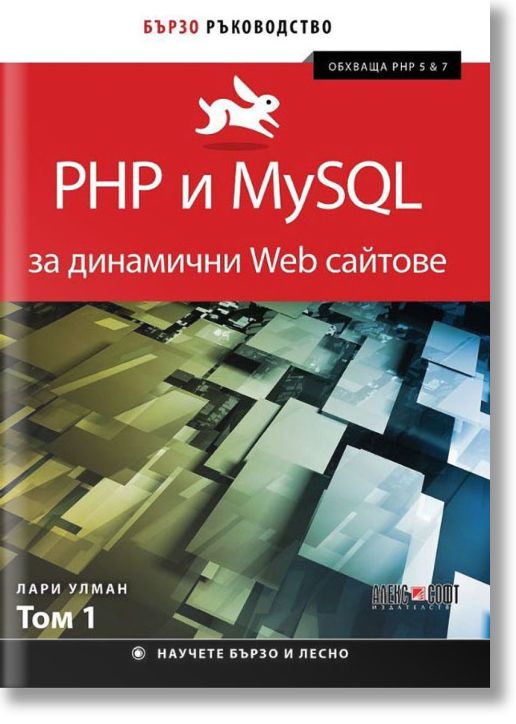 PHP и MySQL за динамични Web сайтове, том 1