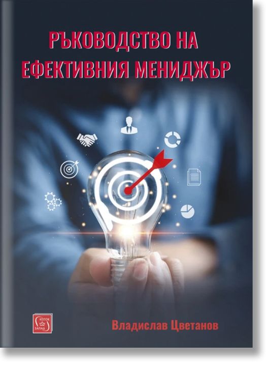 Ръководство на ефективния мениджър