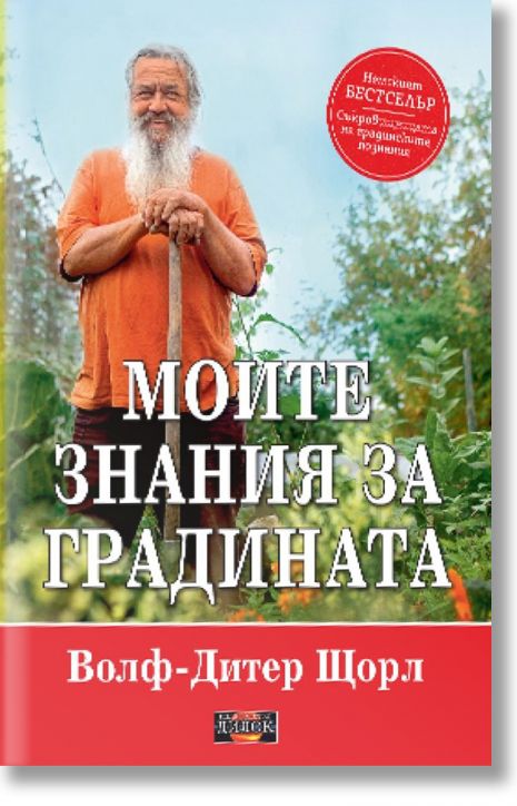 Моите знания за градината