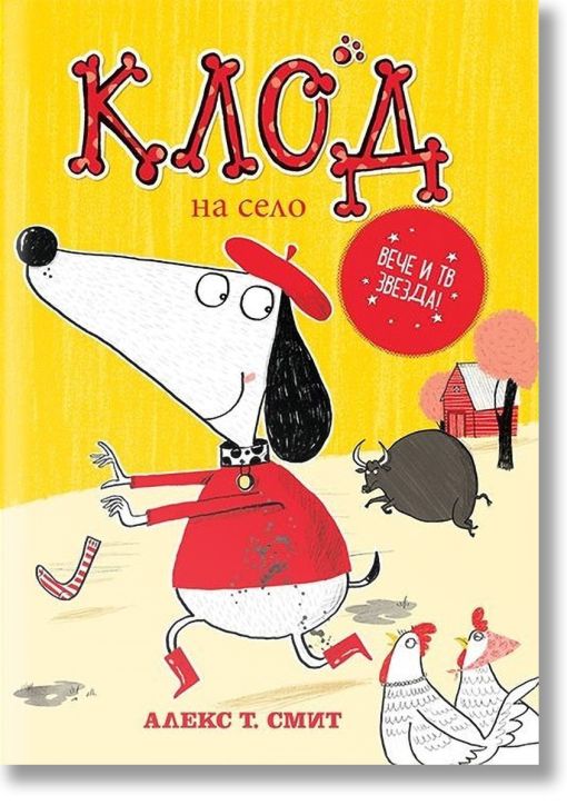 Клод на село