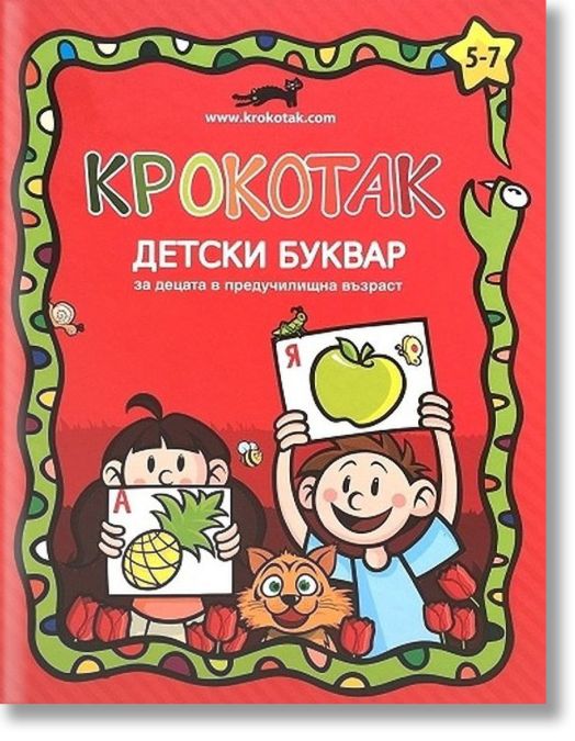 Крокотак: Детски буквар за децата в предучилищна възраст