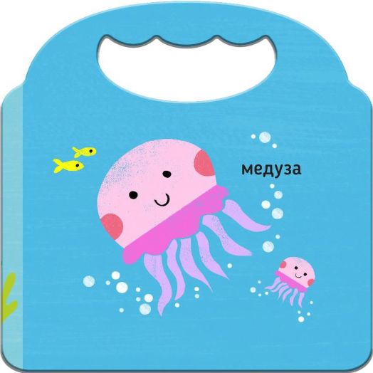 Любима първа книжка: Под водата