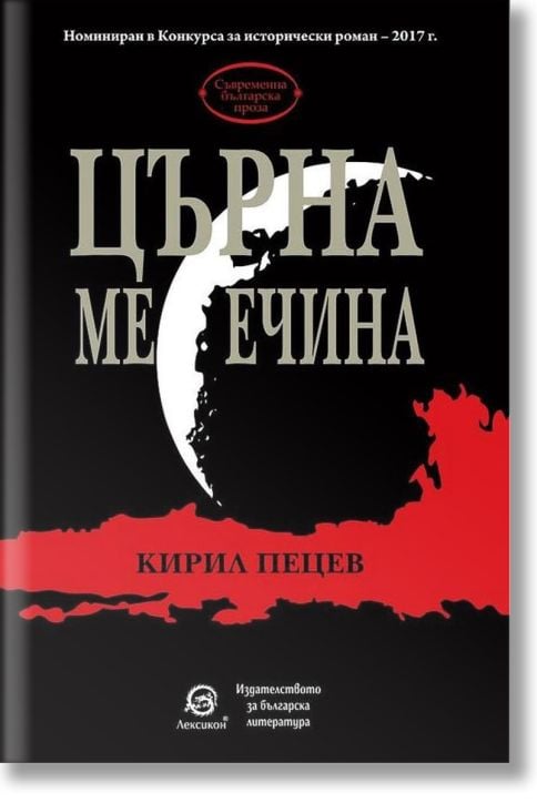 Църна месечина