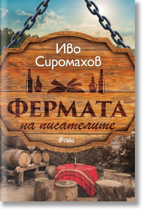 Фермата на писателите