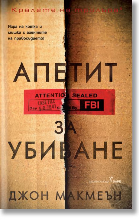 Апетит за убиване