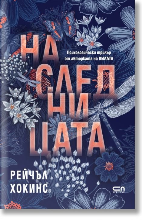 Наследницата