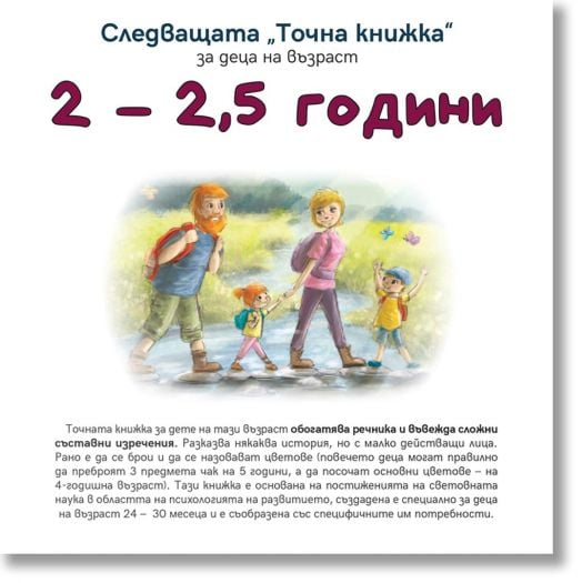 Следващата Точна книжка 2 - 2,5 години
