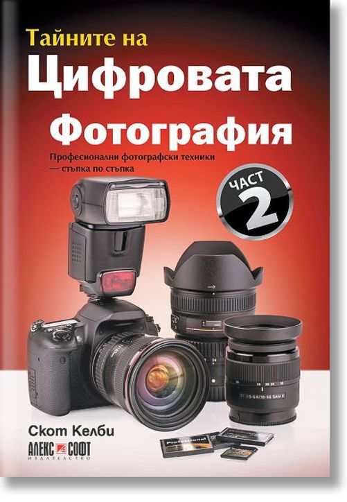 Тайните на цифровата фотография, Част 2