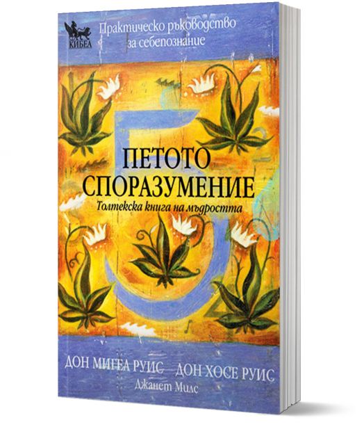 Петото споразумение. Толтекска книга на мъдростта