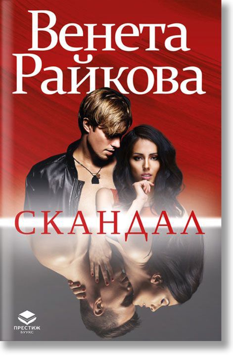 Скандал, ново издание