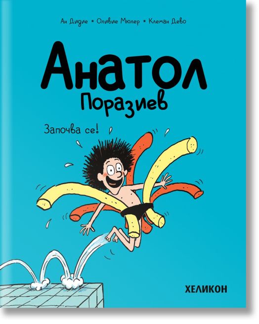 Анатол Поразиев, брой 1: Започва се!