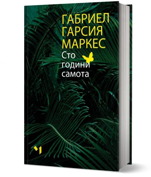 Сто години самота