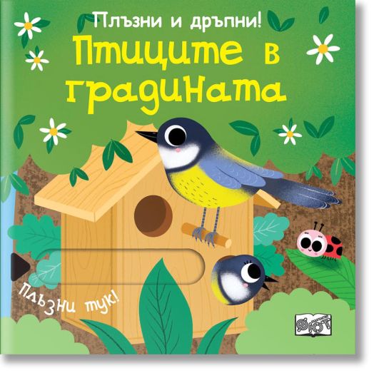 Плъзни и дръпни: Птиците в градината