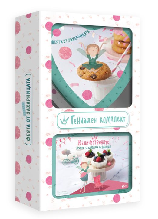Величествените рецепти за сладкиши на Ванилия, комплект книга с кутия за бисквити
