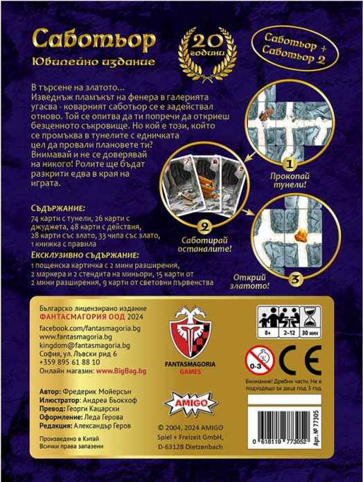 Настолна игра: Саботьор - Юбилейно издание