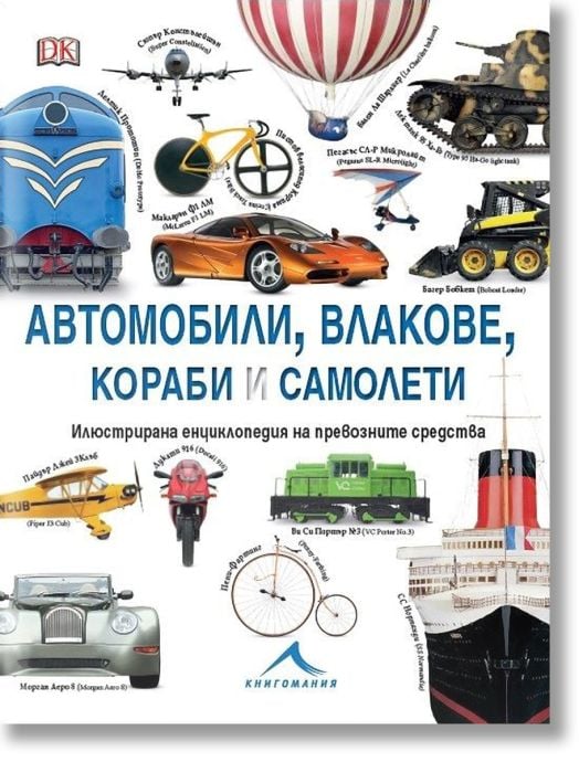 Автомобили, влакове, кораби и самолети