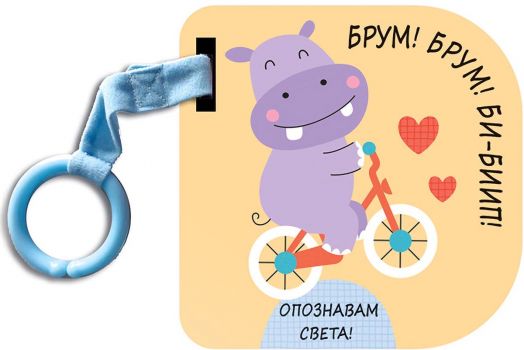 Опознавам света! Брум! Брум! Би-биип!