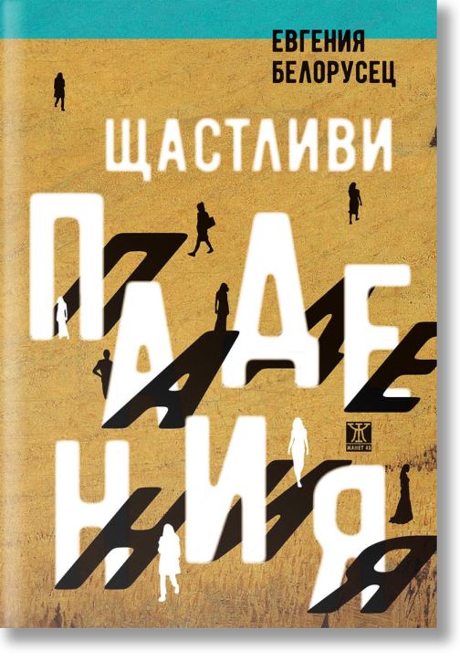 Щастливи падения