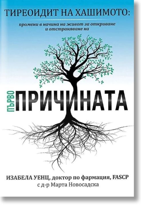 Тиреоидит на Хашимото. Първопричината, твърди корици