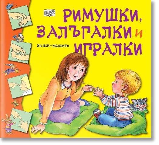 Римушки, залъгалки и игралки