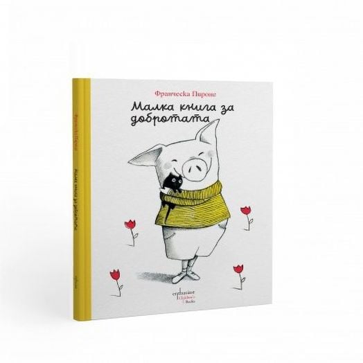 Малка книга за добротата