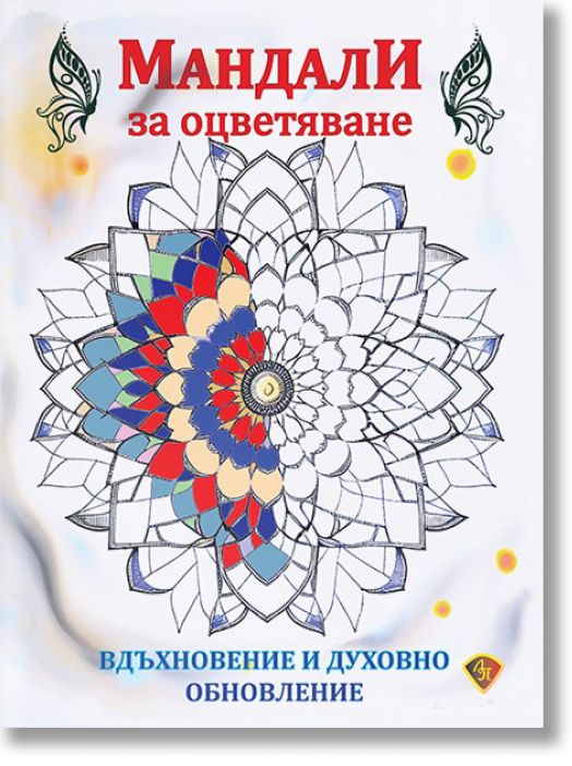 Мандали за оцветяване. Вдъхновение и духовно обновление