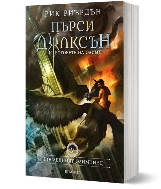 Пърси Джаксън, книга 5: Последният олимпиец