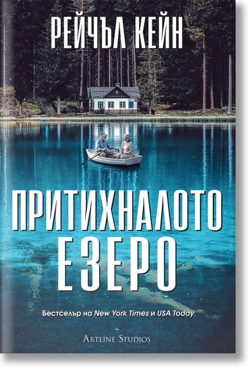 Притихналото езеро