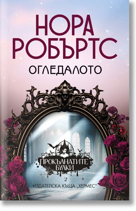 Прокълнатите булки, книга 2: Огледалото