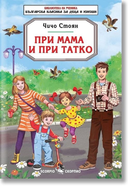 При мама и при татко