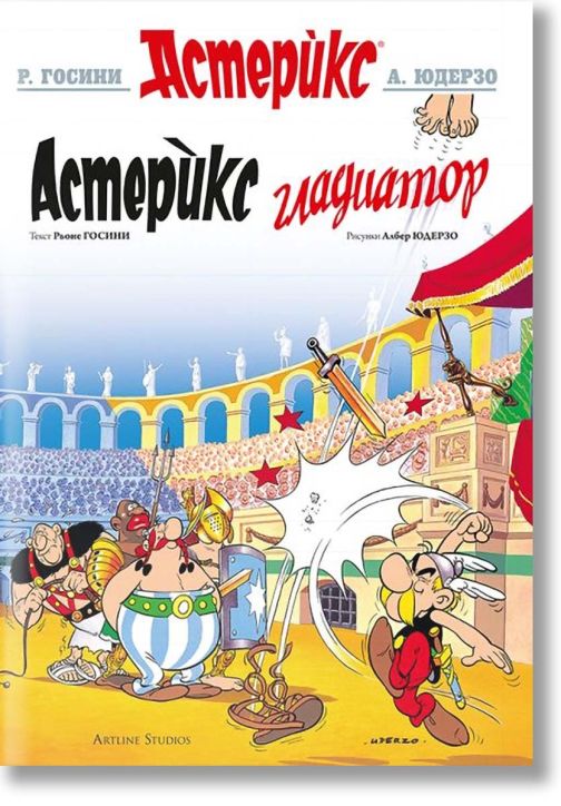 Астерикс: Гладиатор