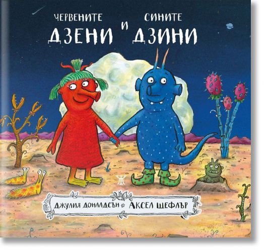 Червените дзени и сините дзини