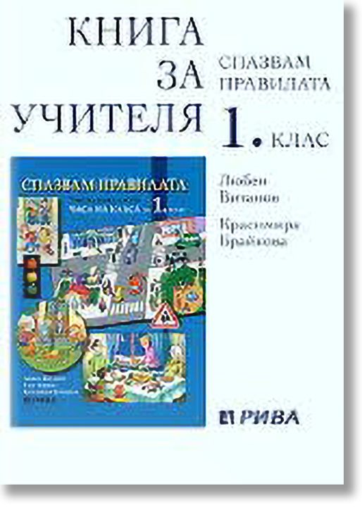 Спазвам правилата: книга за учителя за 1. клас