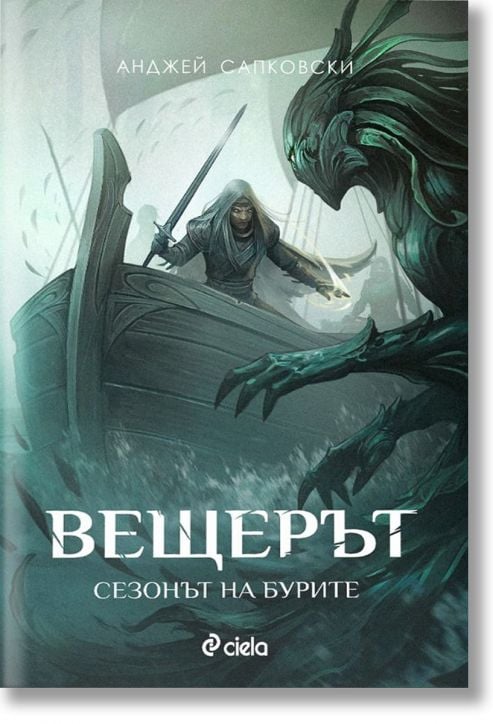 Вещерът: Сезонът на бурите, ново издание