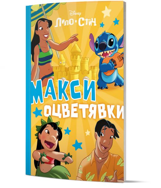 Макси оцветявки: Стич