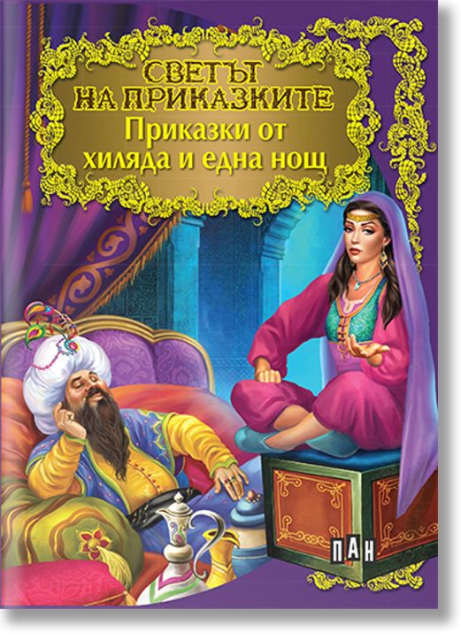 Светът на приказките: Приказки от хиляда и една нощ