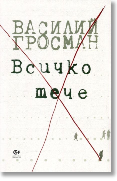 Всичко тече