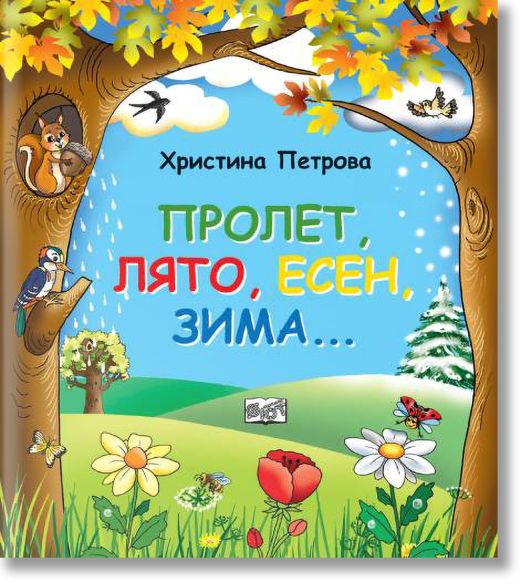 Пролет, лято, есен, зима...
