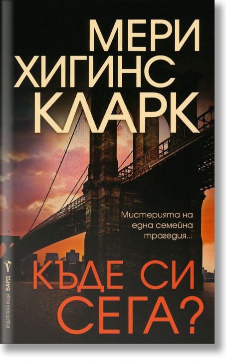 Къде си сега?