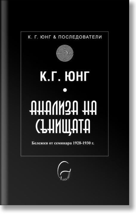 Анализа на сънищата. Бележки от семинара 1928 - 1930 г.