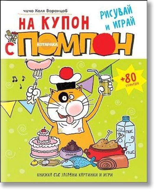 На купон с Помпон