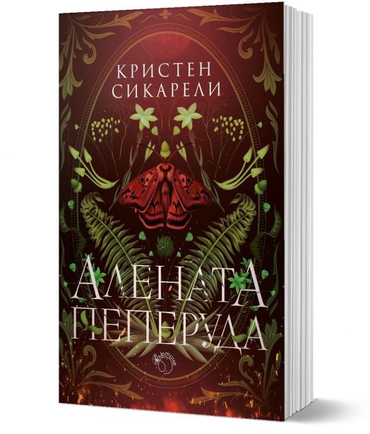 Алената пеперуда, книга 1