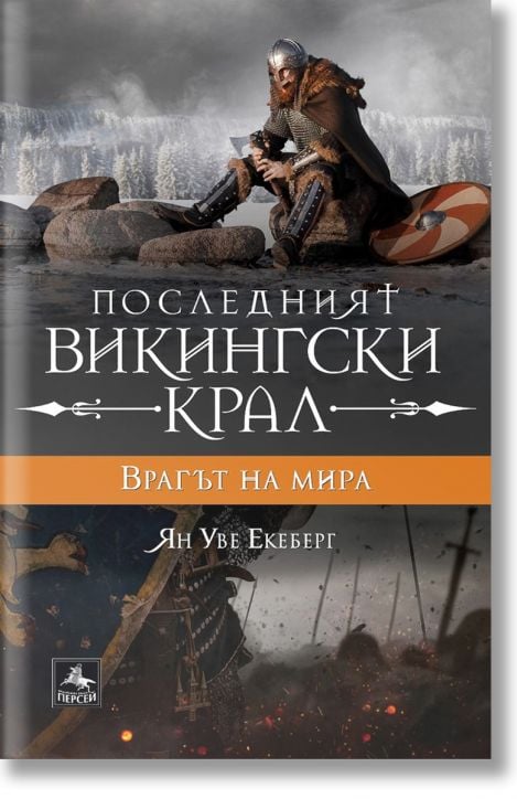 Последният викингски крал, книга 4: Врагът на мира