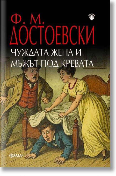 Чуждата жена и мъжът под кревата