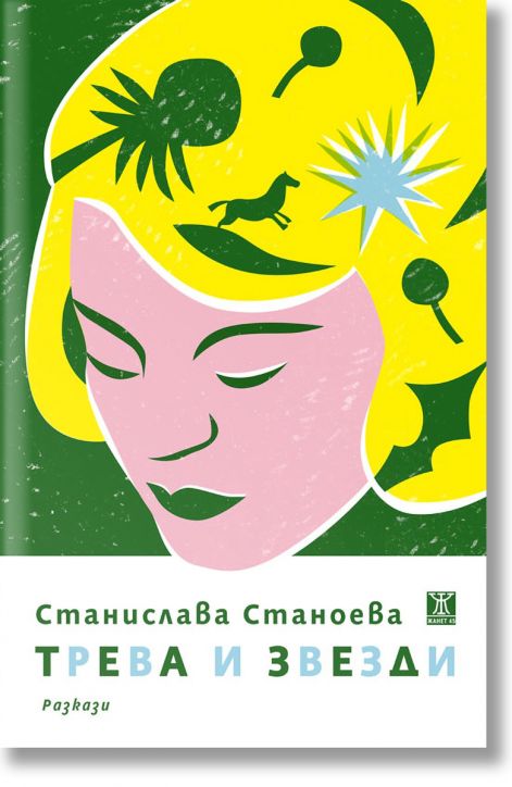 Трева и звезди