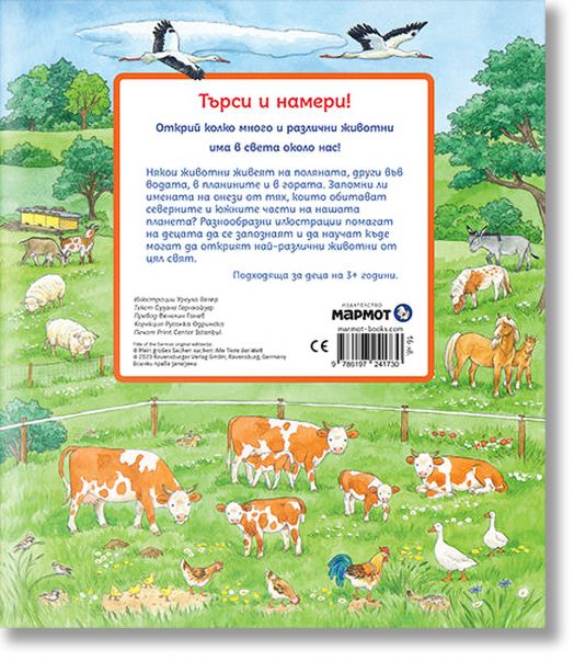 Търси и намери - Животните по света