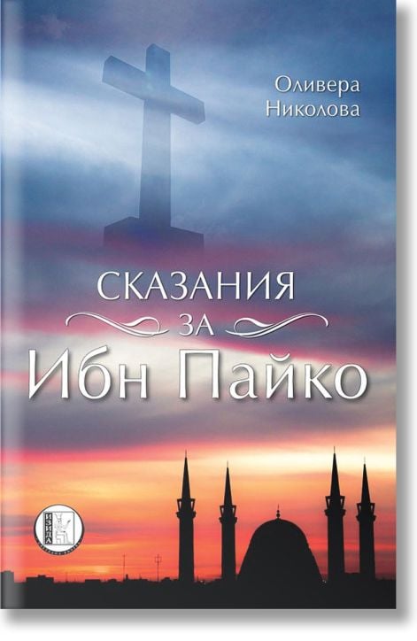 Сказания за Ибн Пайко