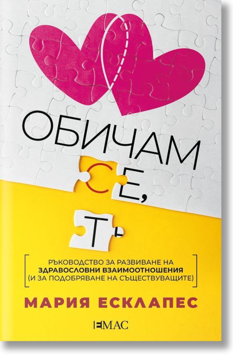 Обичам се, обичам те